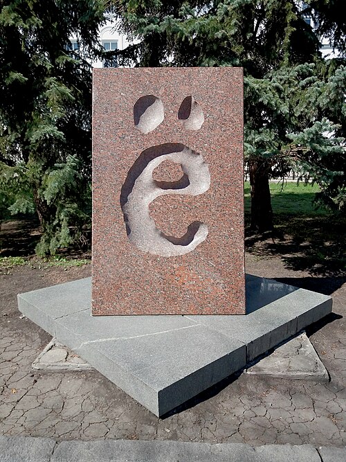 Monument to the letter Ё in Ulyanovsk, Russia: a two-meter triangular granite stele with the letter Ё carved into it, located on Novy Venets Boulevard